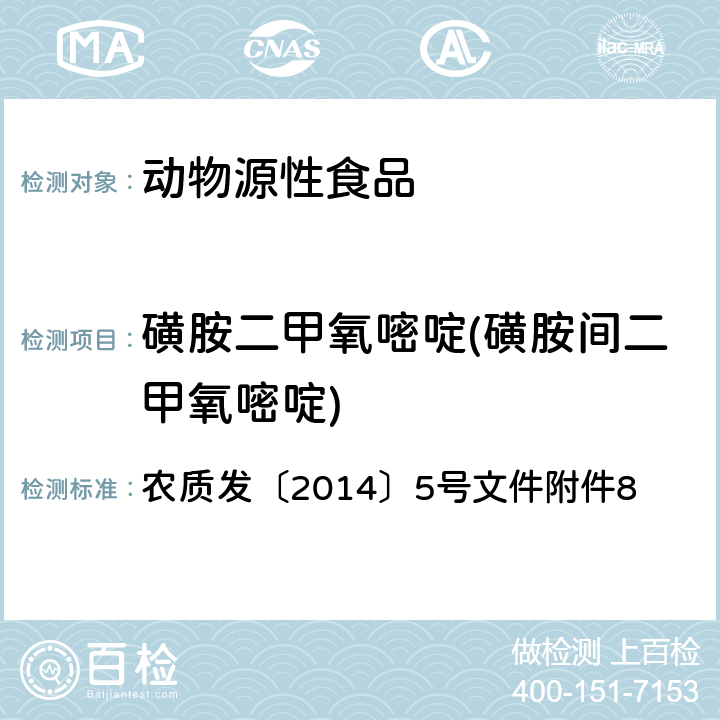 磺胺二甲氧嘧啶(磺胺间二甲氧嘧啶) 磺胺类药物在动物可食性组织中残留的高效液相色谱检测方法 农质发〔2014〕5号文件附件8