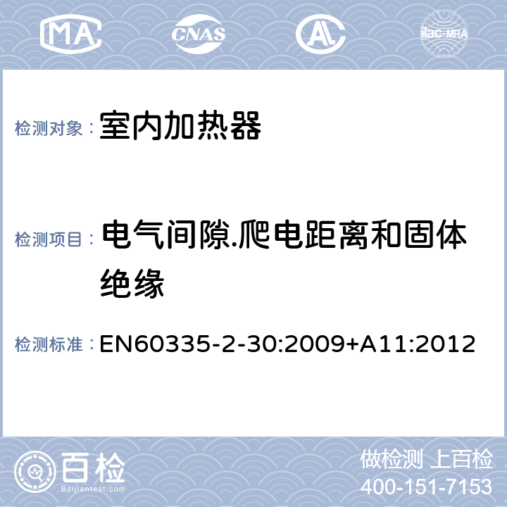 电气间隙.爬电距离和固体绝缘 家用和类似用途电器的安全 第2部分：室内加热器的特殊要求 EN60335-2-30:2009+A11:2012 条款29