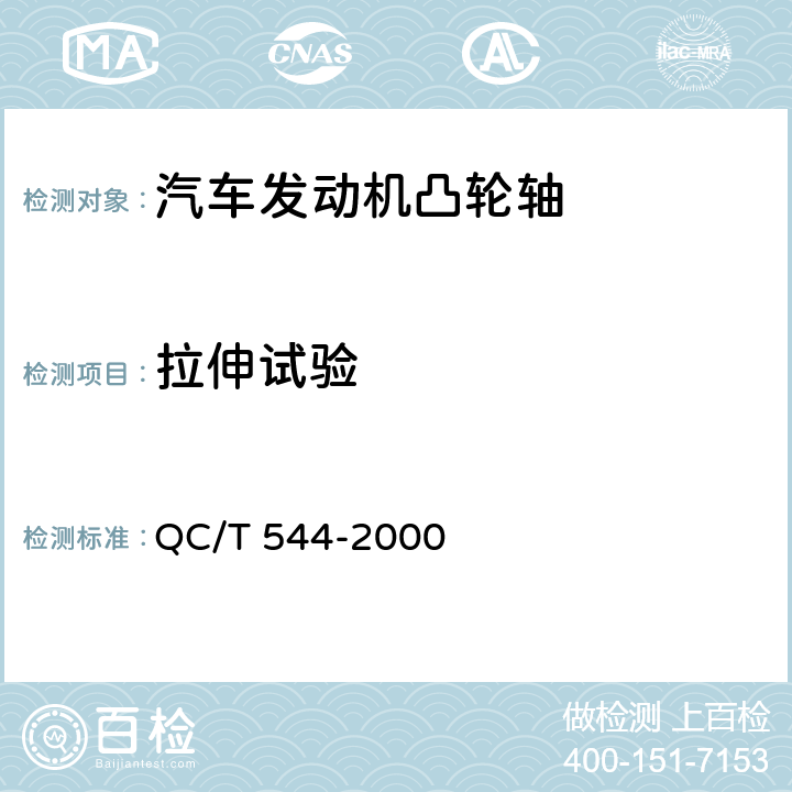 拉伸试验 汽车发动机凸轮轴技术条件 QC/T 544-2000 4.3