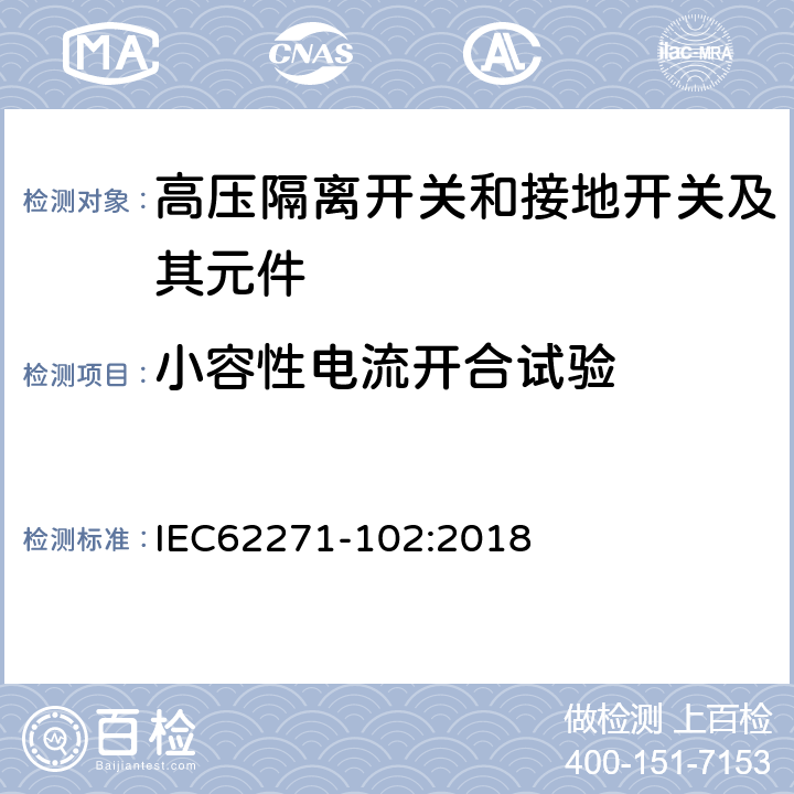 小容性电流开合试验 高压开关设备和控制设备 第102部分：交流隔离开关和接地开关 IEC62271-102:2018 7.108