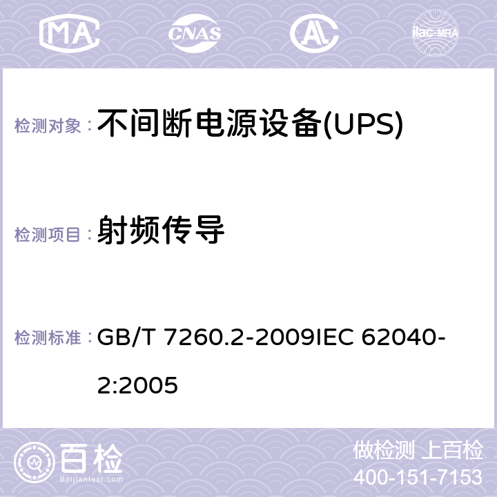 射频传导 不间断电源设备(UPS) 第2部分：电磁兼容性(EMC)要求 GB/T 7260.2-2009
IEC 62040-2:2005