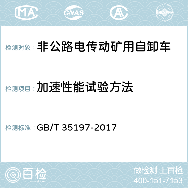 加速性能试验方法 GB/T 35197-2017 土方机械 非公路电传动矿用自卸车 试验方法