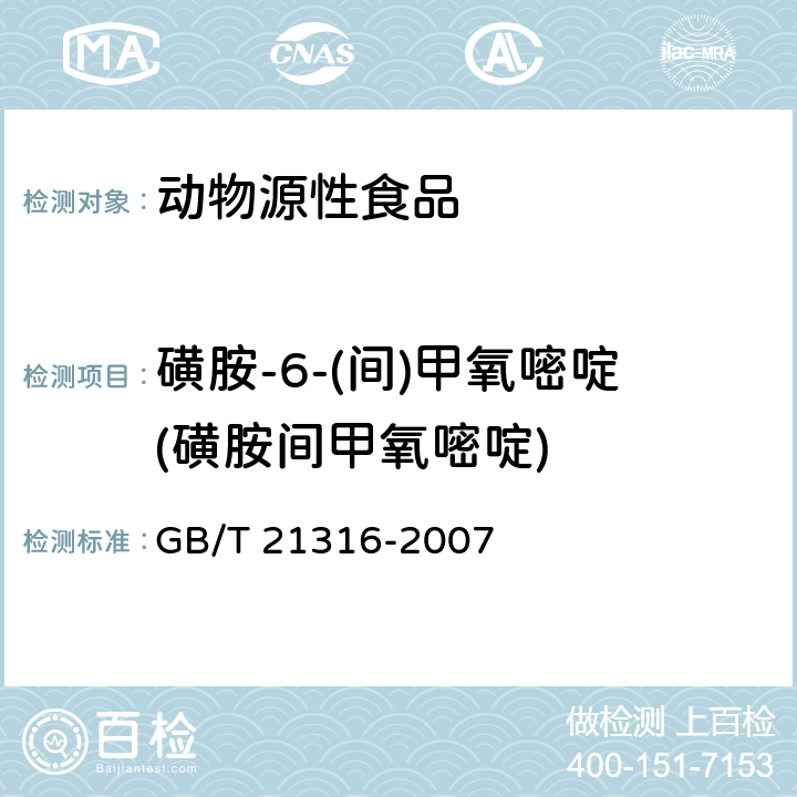 磺胺-6-(间)甲氧嘧啶(磺胺间甲氧嘧啶) 动物源性食品中磺胺类药物残留量的测定 液相色谱-质谱/质谱法 GB/T 21316-2007