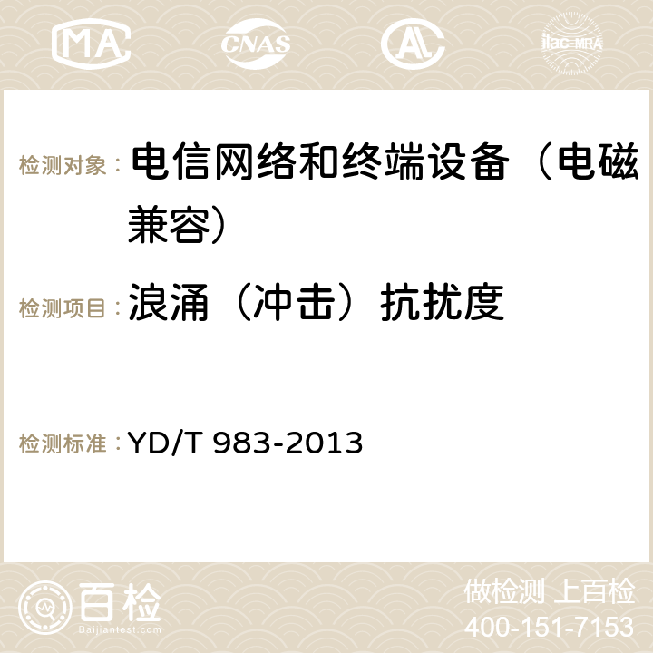 浪涌（冲击）抗扰度 通信电源设备电磁兼容性要求及测量方法 YD/T 983-2013 9.1.2.2
9.1.3.2
9.1.4.2
9.2.2.2
9.2.3.2
9.2.4.2