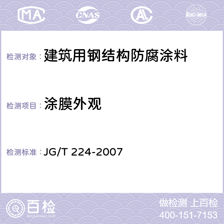 涂膜外观 《建筑用钢结构防腐涂料》 JG/T 224-2007 6.4