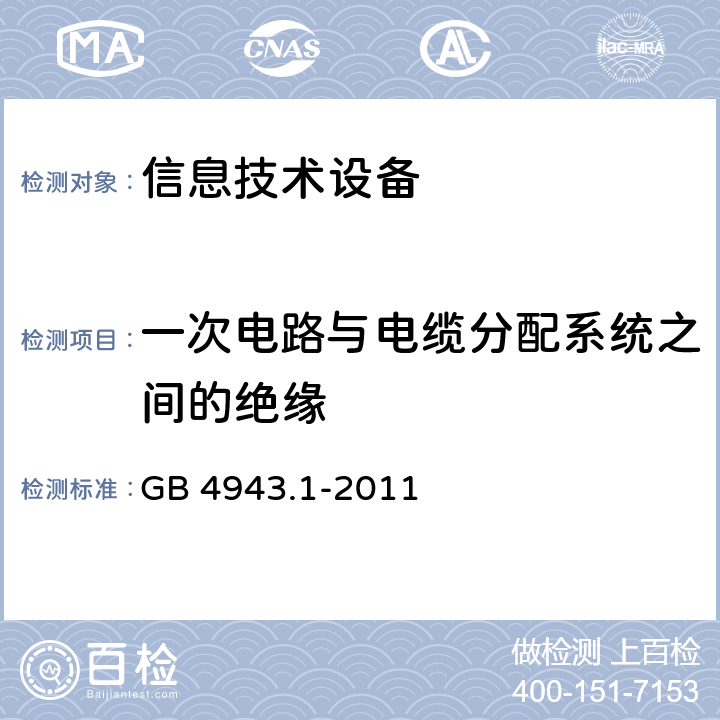 一次电路与电缆分配系统之间的绝缘 信息技术设备 安全 第1部分：通用要求 GB 4943.1-2011 7.4