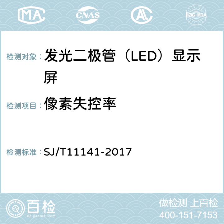 像素失控率 发光二极管（LED)显示屏通用规范 SJ/T11141-2017 6.13