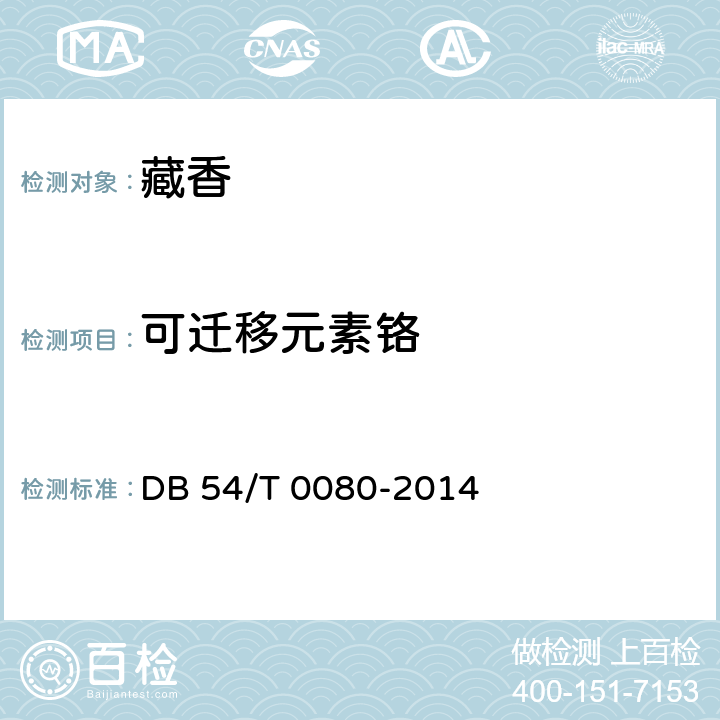 可迁移元素铬 藏香 DB 54/T 0080-2014