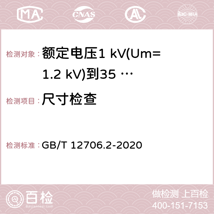 尺寸檢查 額定電壓1 kV(Um=1.2 kV)到35 kV(Um=40.5 kV)擠包絕緣電力電纜及附件　第2部分：額定電壓6 kV(Um=7.2 kV)到30 kV(Um=36 kV)電纜 GB/T 12706.2-2020 17.5~17.8