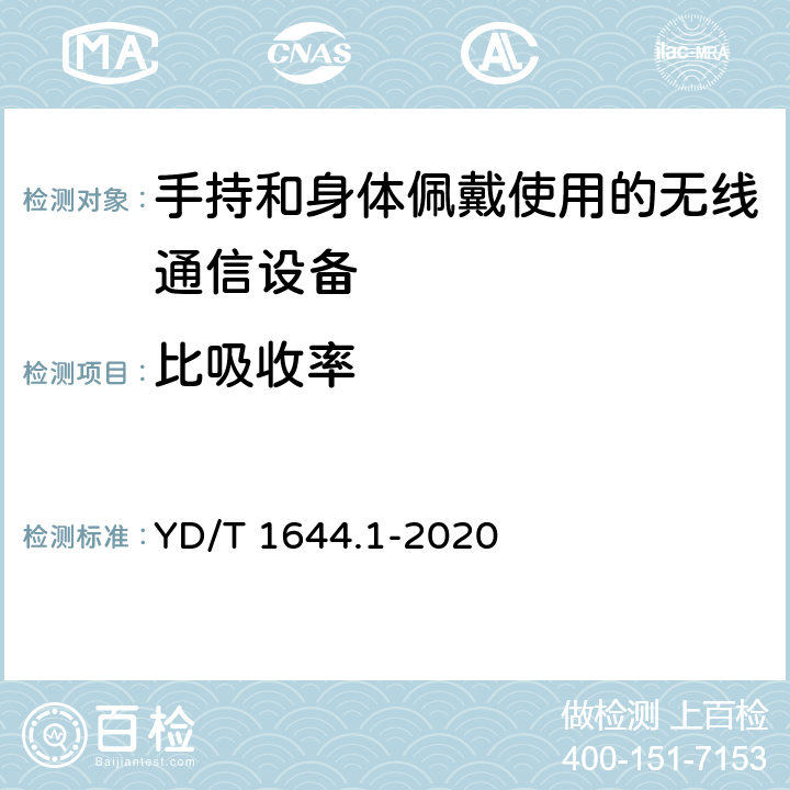 比吸收率 手持和身体佩戴的无线通信设备对人体的电磁照射的评估规程——第1部分：靠近耳朵使用的设备（频率范围300MHz-6GHz） YD/T 1644.1-2020