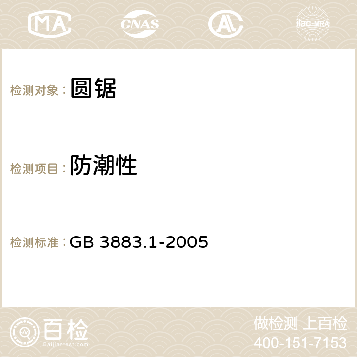 防潮性 手持式電動工具的安全 第一部分：通用要求 GB 3883.1-2005 14