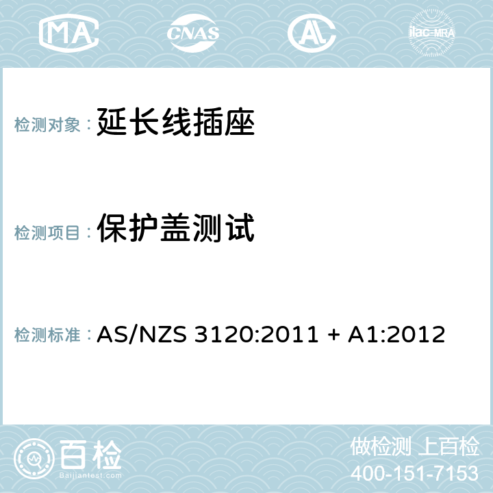 保护盖测试 认可和测试规范–延长线插座 AS/NZS 3120:2011 + A1:2012 2.19.11