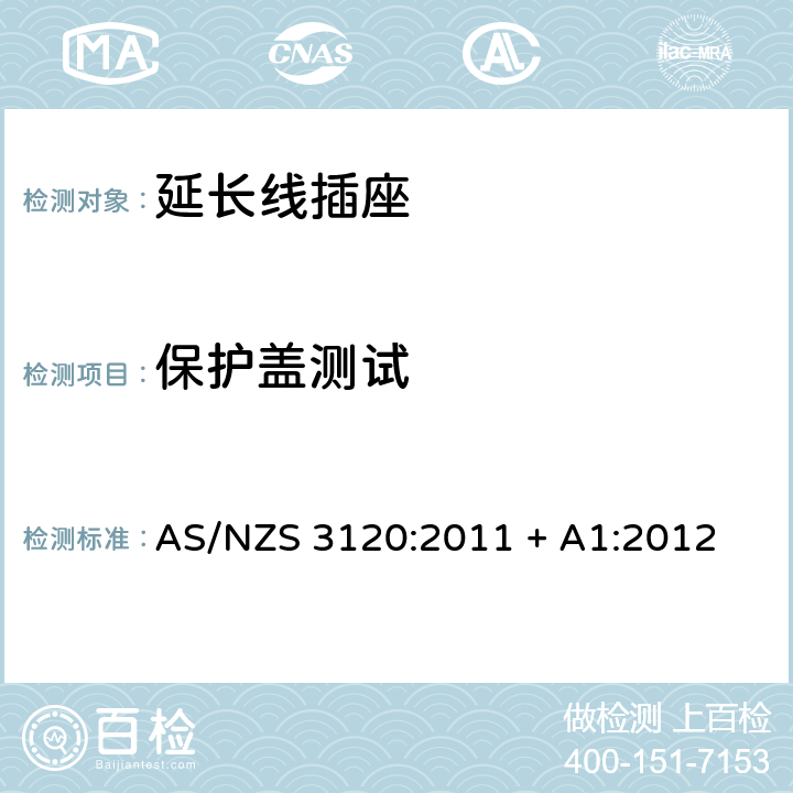 保护盖测试 AS/NZS 3120:2 认可和测试规范–延长线插座 011 + A1:2012 2.19.11