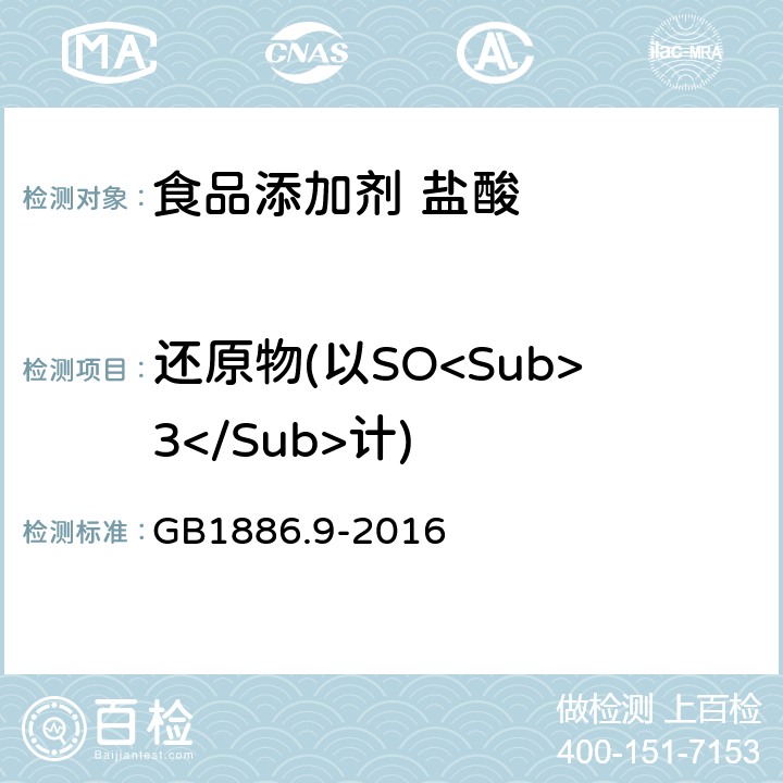 还原物(以SO<Sub>3</Sub>计) 食品安全国家标准 食品添加剂 盐酸 GB1886.9-2016 附录A.8
