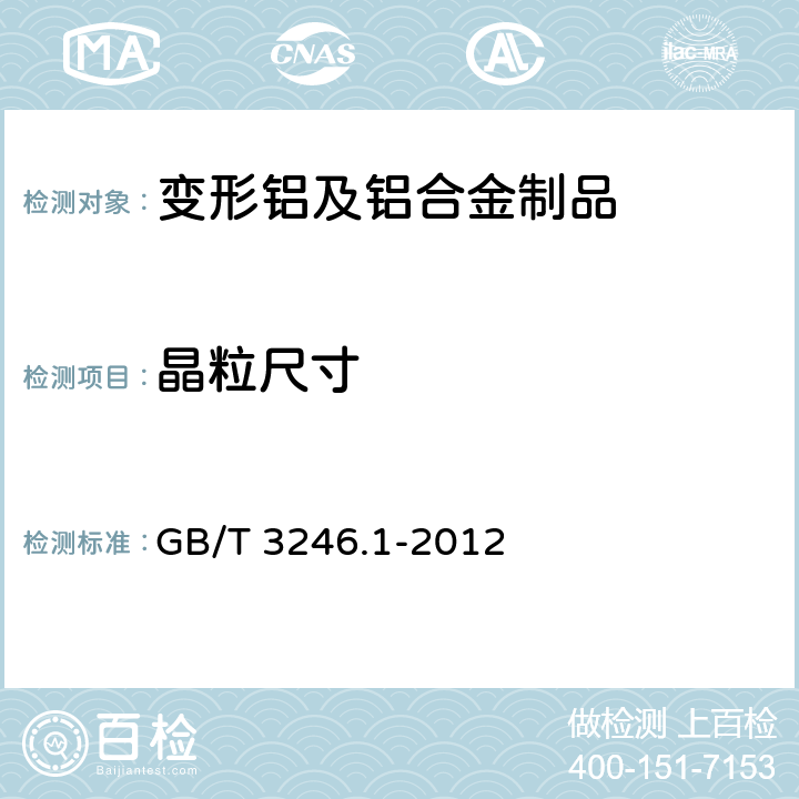 晶粒尺寸 变形铝及铝合金制品组织检验方法 第1部分：显微组织检验方法 GB/T 3246.1-2012