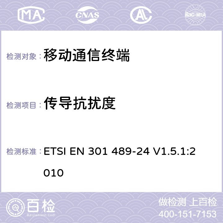 传导抗扰度 电磁兼容及频谱管理（ERM）；无线通信设备电磁兼容性要求和测量方法；第24部分：UTRA和E-UTRA移动台及其辅助设备 ETSI EN 301 489-24 V1.5.1:2010 7.2