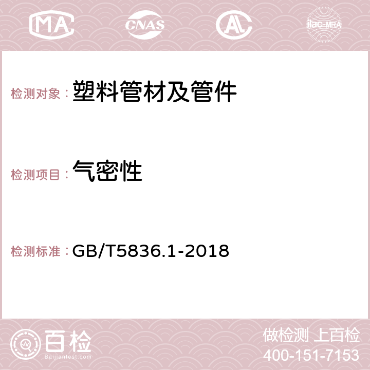 气密性 建筑排水用硬聚氯乙烯（PVC-U）管材 GB/T5836.1-2018