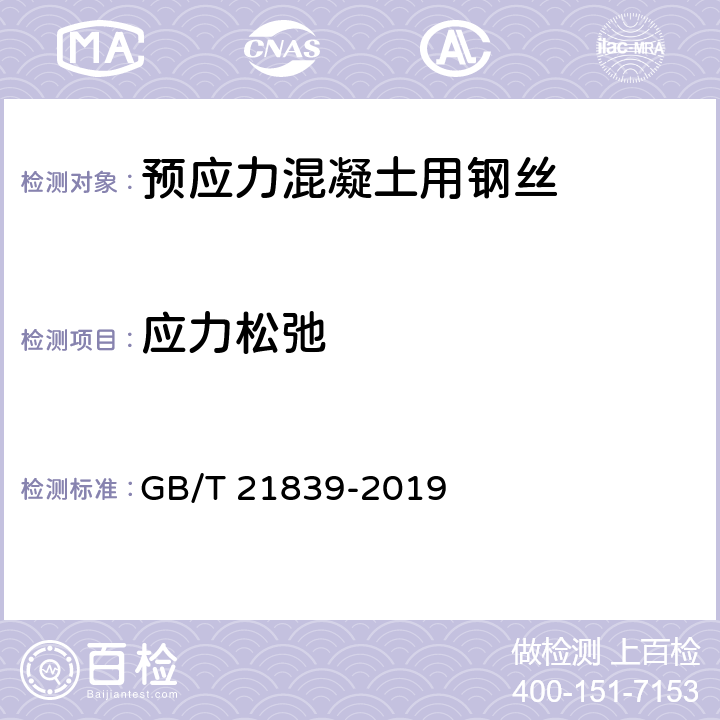 应力松弛 预应力混凝土用钢材试验方法 GB/T 21839-2019 8.9