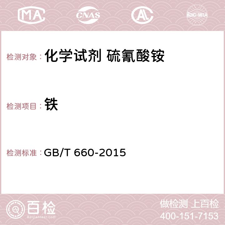 铁 GB/T 660-2015 化学试剂 硫氰酸铵