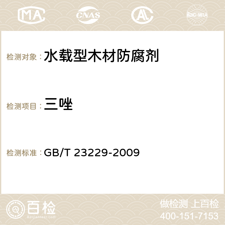 三唑 《水载型木材防腐剂分析方法》 GB/T 23229-2009 7