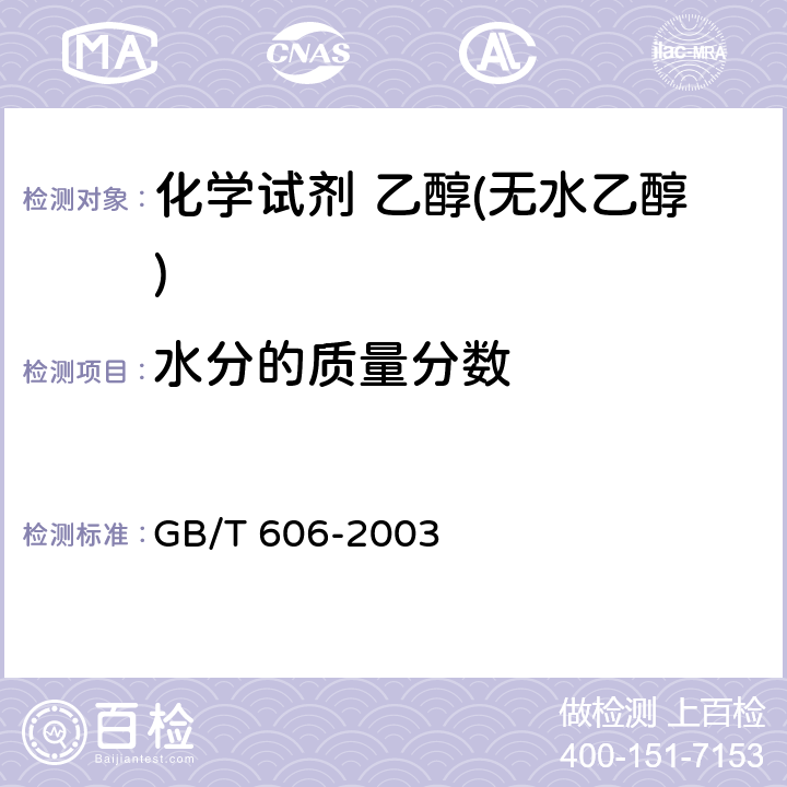 水分的质量分数 化学试剂 水分测定通用方法 卡尔·费休法 GB/T 606-2003