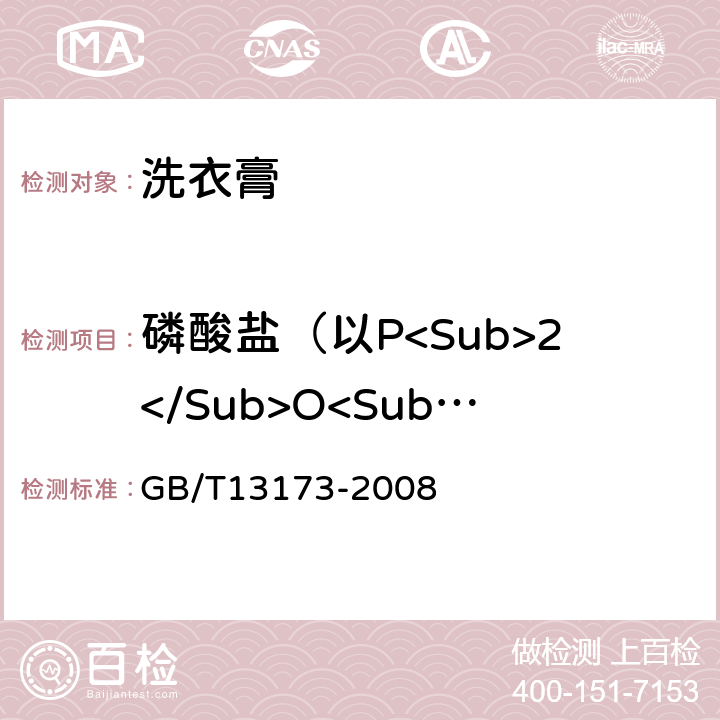 磷酸盐（以P<Sub>2</Sub>O<Sub>5</Sub>计） 表面活性剂 洗涤剂试验方法 GB/T13173-2008 6.1,6.2