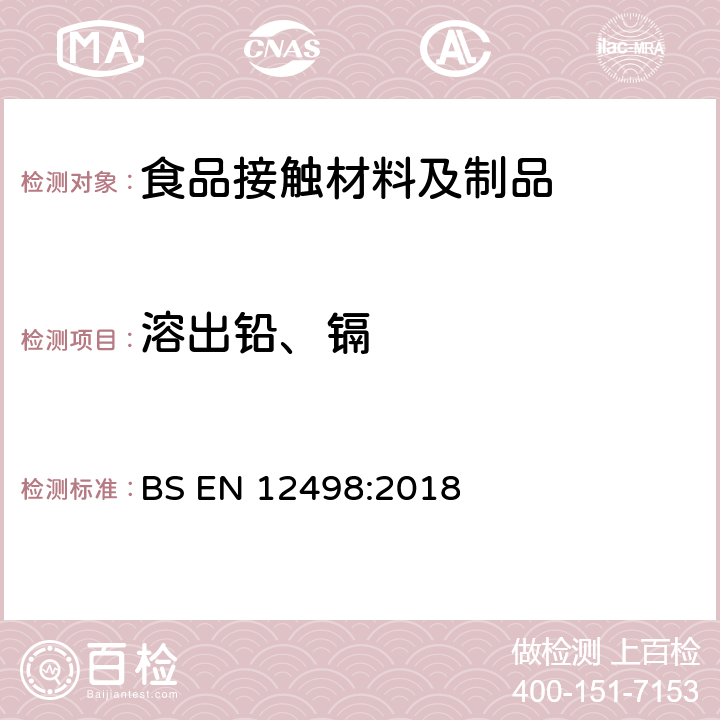 溶出铅、镉 纸和纸板-与食品接触的纸和纸板水提取物中镉、铬和铅的测定 BS EN 12498:2018