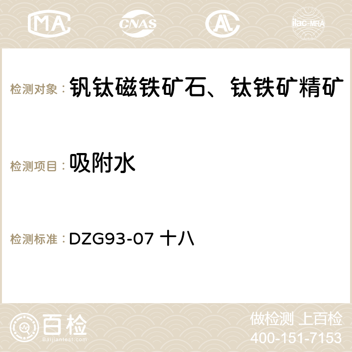 吸附水 钒钛磁铁矿石分析规程 十八 吸附水 重量法测定吸附水量 DZG93-07 十八