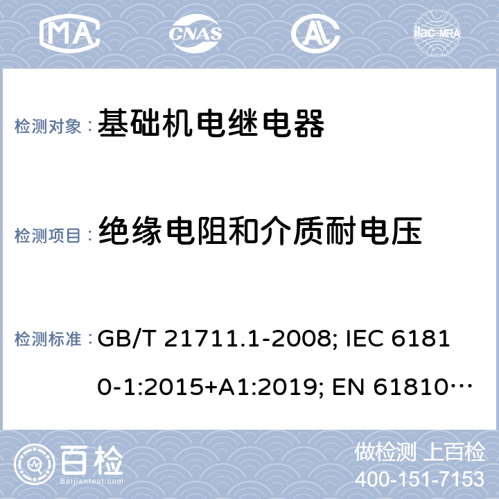 绝缘电阻和介质耐电压 基础机电继电器 第1部分：总则与安全要求 GB/T 21711.1-2008; IEC 61810-1:2015+A1:2019; EN 61810-1:2015+A1:2020 10