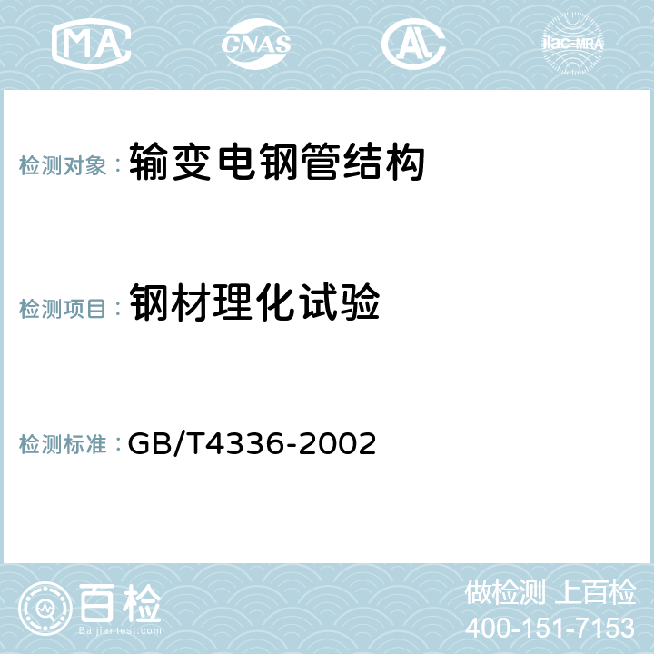 钢材理化试验 碳素钢和中低合金钢 多元素含量的测定 火花放电原子发射光谱法(常规法） GB/T4336-2002 13.4.1.2