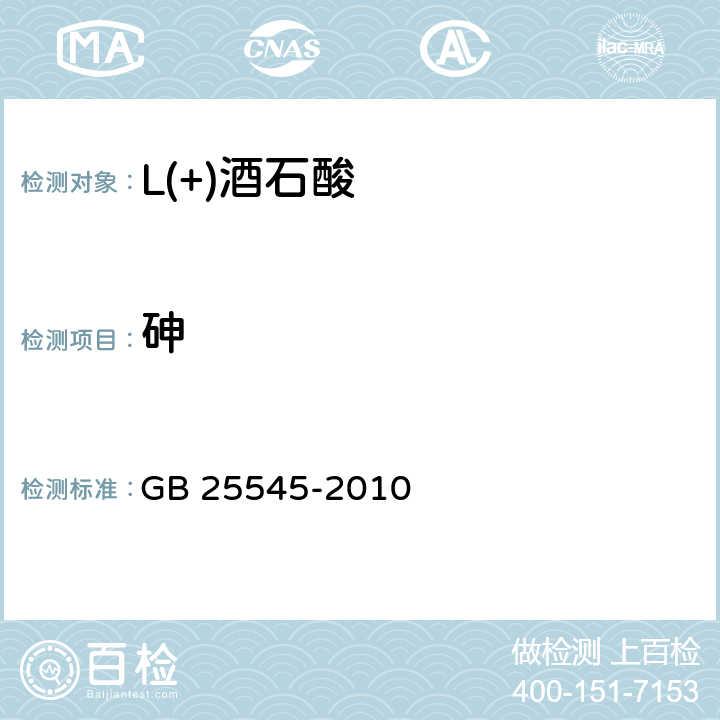 砷 食品安全国家标准 食品添加剂 L(+)-酒石酸 GB 25545-2010 A.6