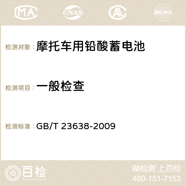 一般检查 摩托车用铅酸蓄电池 GB/T 23638-2009 4.2；5.3；5.4；7