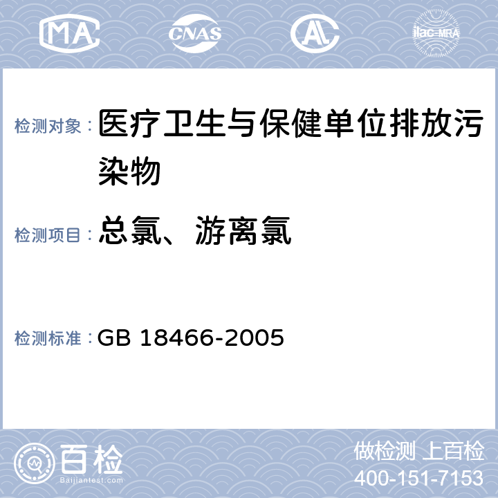 总氯、游离氯 医疗机构水污染物排放标准 GB 18466-2005