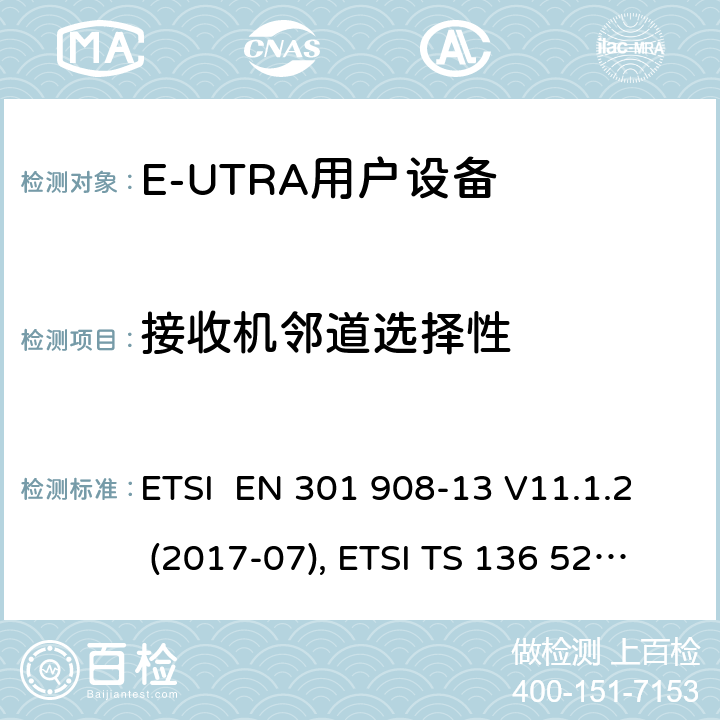 接收机邻道选择性 IMT蜂窝网络；欧洲协调标准；包含RED条款3.2的基本要求;第十三部分:E-UTRA用户设备测试方法 ETSI EN 301 908-13 V11.1.2 (2017-07), ETSI TS 136 521-1 V15.3.1 (2019-03) 4.2.6