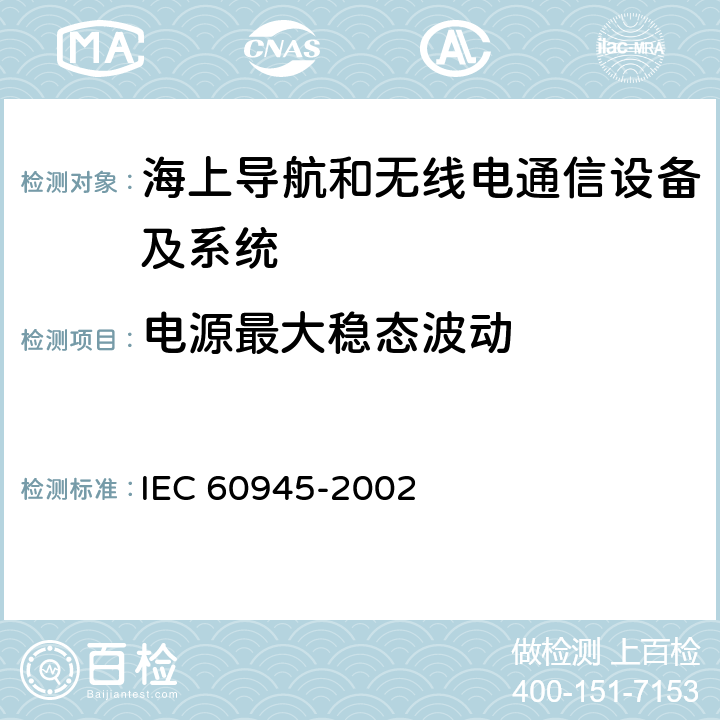 电源最大稳态波动 海上导航和无线电通信设备及系统-通用要求-测试方式及要求的测试结果 IEC 60945-2002 5.2.2
7.1