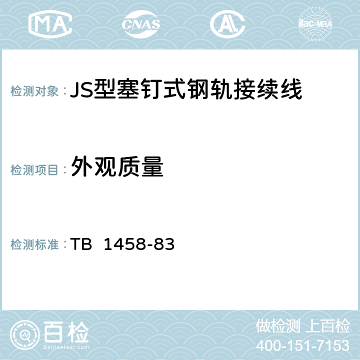 外观质量 JS型塞钉式钢轨接续线 TB 1458-83 2.4