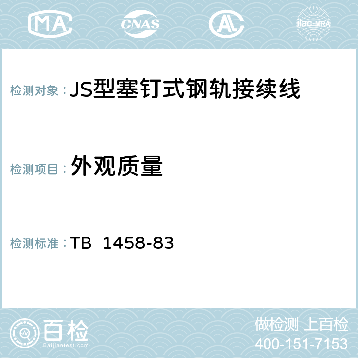 外观质量 TB/T 1458-1983 JS型塞钉式钢轨接续线