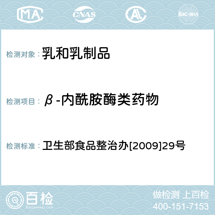 β-内酰胺酶类药物 乳及乳制品中舒巴坦敏感β-内酰胺酶类药物检验方法 卫生部食品整治办[2009]29号