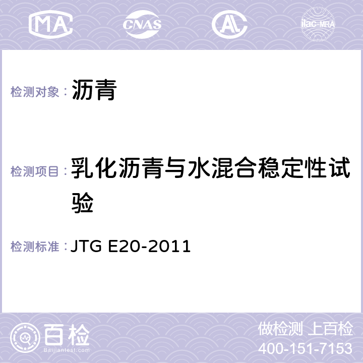 乳化沥青与水混合稳定性试验 JTG E20-2011 公路工程沥青及沥青混合料试验规程