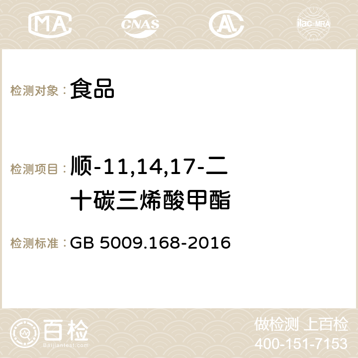 顺-11,14,17-二十碳三烯酸甲酯 食品安全国家标准 食品中脂肪酸的测定 GB 5009.168-2016