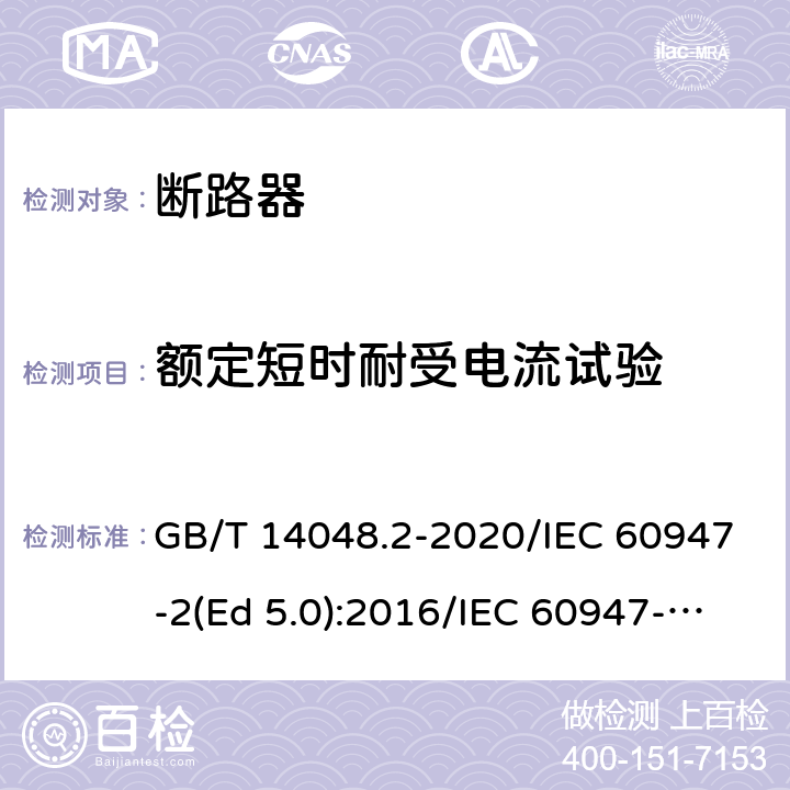 额定短时耐受电流试验 低压开关设备和控制设备 第2部分：断路器 GB/T 14048.2-2020/IEC 60947-2(Ed 5.0):2016/IEC 60947-2(Ed 5.1):2019 /8.3.8.3 /8.3.8.3 /8.3.8.3