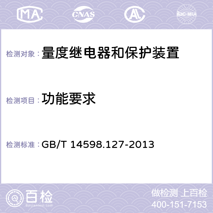 功能要求 GB/T 14598.127-2013 量度继电器和保护装置 第127部分:过/欠电压保护功能要求