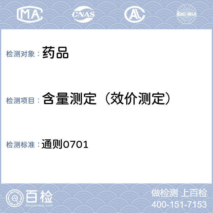 含量測(cè)定（效價(jià)測(cè)定） 中國(guó)藥典2020年版四部(電位滴定法與永停滴定法） 通則0701