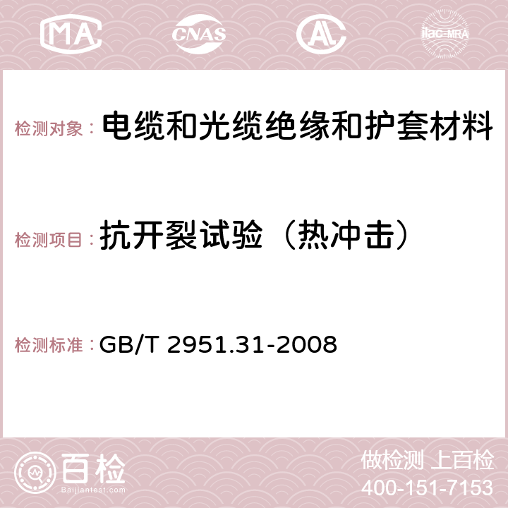 抗开裂试验（热冲击） 电缆和光缆绝缘和护套材料通用试验方法第31部分:聚氯乙烯混合料专用试验方法－高温压力试验－抗开裂试验 GB/T 2951.31-2008 9