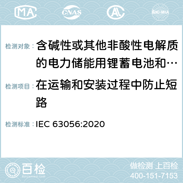 在运输和安装过程中防止短路 含碱性或其他非酸性电解质的电力储能用锂蓄电池和锂蓄电池组的安全要求 IEC 63056:2020 7.6