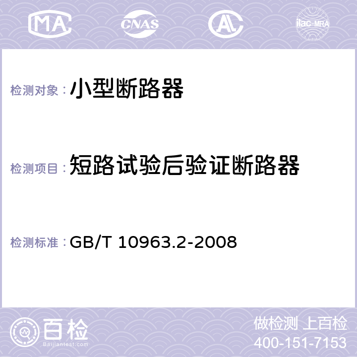 短路试验后验证断路器 家用及类似场所用过电流保护断路器第2部分：用于交流和直流的断路器 GB/T 10963.2-2008 9.12.12