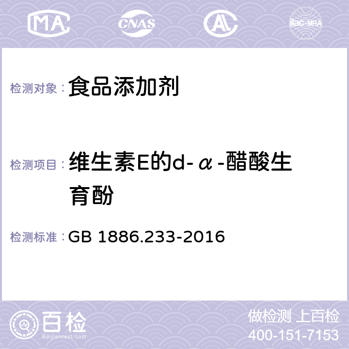 维生素E的d-α-醋酸生育酚 食品安全国家标准 食品添加剂 维生素E GB 1886.233-2016