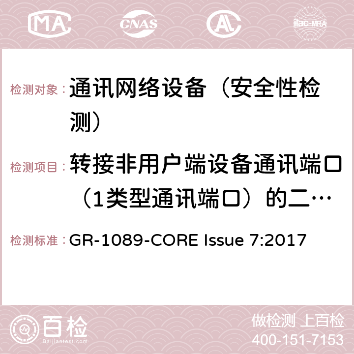 转接非用户端设备通讯端口（1类型通讯端口）的二级交流电源失效测试 EMC和电气安全 通讯网络设备通用标准 GR-1089-CORE Issue 7:2017 4.7.3