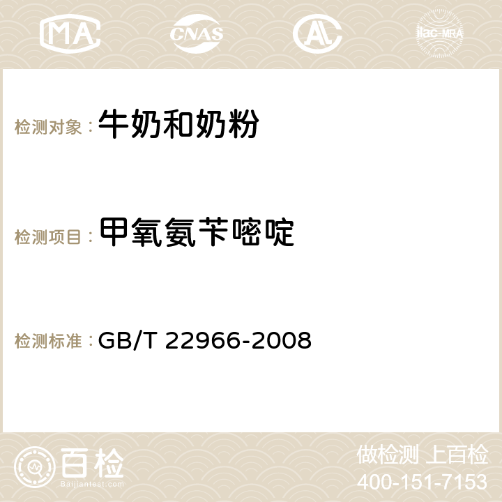 甲氧氨苄嘧啶 牛奶和奶粉中16种磺胺类药物残留量的测定 液相色谱-串联质谱法 GB/T 22966-2008