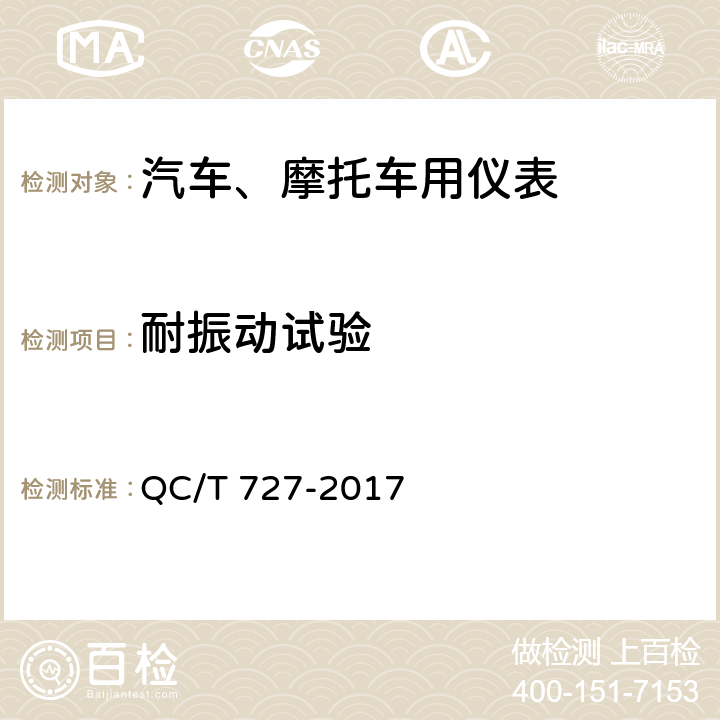 耐振动试验 汽车、摩托车用仪表 QC/T 727-2017 第5.17条